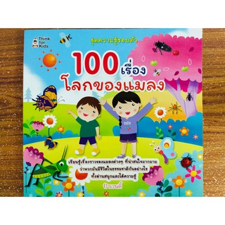 100 เรื่องโลกของแมลง