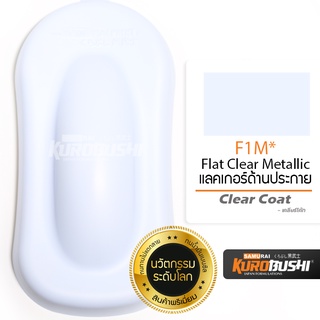 F1M แลคเกอร์ด้านประกาย Flat Clear Metallic 1K Top Coat สีมอเตอร์ไซค์ สีสเปรย์ซามูไร คุโรบุชิ Samuraikurobushi