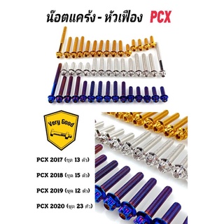 น๊อตแคร้ง PCX หัวเฟือง 2017-2020 (มี 3 สี)