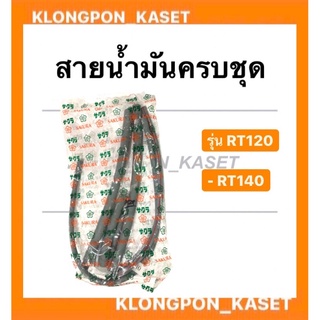 สายน้ำมันครบชุด รุ่น RT ( RT120 RT140 ) ชุดสายน้ำมันRT