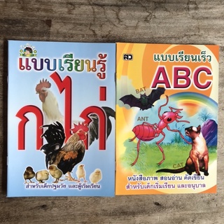 (แบบฝึกหัดเสริม) แบบเรียนรู้ ก ไก่/แบบเรียนเร็ว ABC