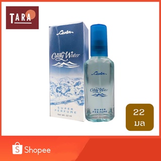 CAVIER Super Perfume Coldly Water คาเวียร์ ซุปเปอร์ เพอร์ฟูม กลิ่น โคลด์ลี่ วอเตอร์ 22 ml.