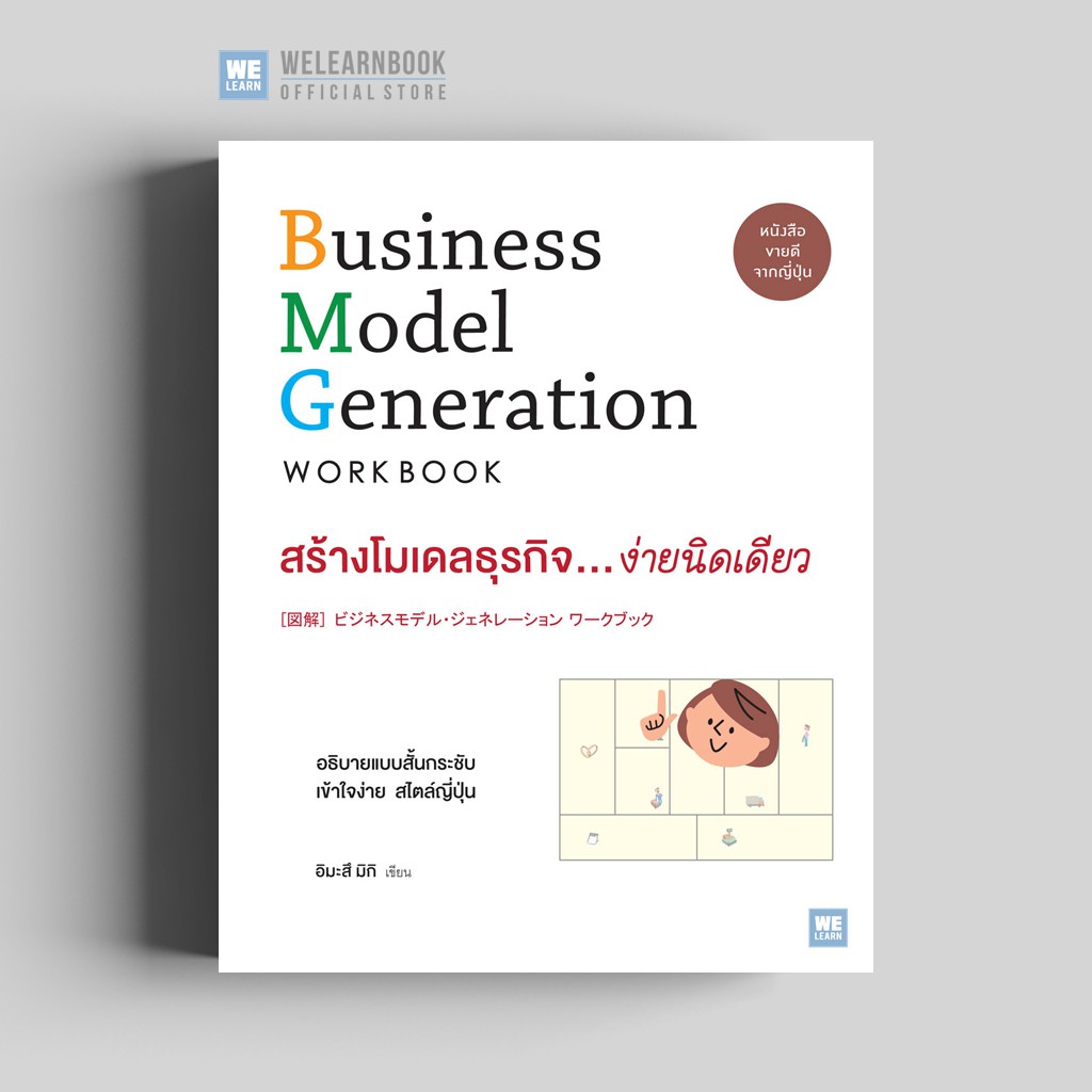 สร้างโมเดลธุรกิจ...ง่ายนิดเดียว วีเลิร์น welearn