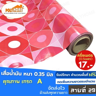 เสื่อน้ำมัน PVC ลายที่ 29 หนา0.35 mm. หน้ากว้าง140cm. ส่วนความยาวกดเพิ่มจำนวนได้ เสื่อน้ำมันเกรดเอ คุณภาพดี