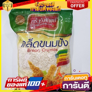 🔥The Best🔥 เกล็ดขนมปัง ตรา ครัววังทิพย์ 1KG ✨ขายดี✨