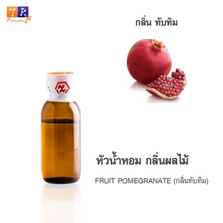 หัวน้ำหอม FR21 : FRUIT POMEGRANATE (กลิ่นทับทิม)  ปริมาณ 25 กรัม