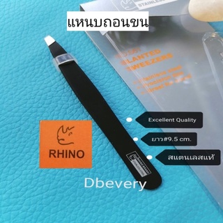 แท้!! RHINO​แหนบถอนขน#ยาว9.5cm., ถอนผมหงอก, ถอนขนคิ้ว,ถอนหนวด​ ใช้ดี​ ใช้ทน