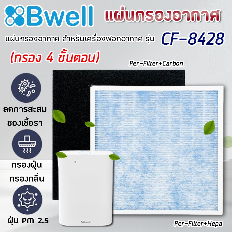 ไส้กรองเครื่องฟอกอากาศ Bwell CF-8428 แผ่นกรอง 4 ขั้นตอน Hepa Carbon Humidifier Filter กรองฝุ่น กรองก