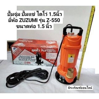 ปั้มจุ่ม ปั้มแช่ ไดโว่ 1.5นิ้ว ยี่ห้อ ZUZUMI รุ่น Z-550 ขนาดท่อ 1.5 นิ้ว