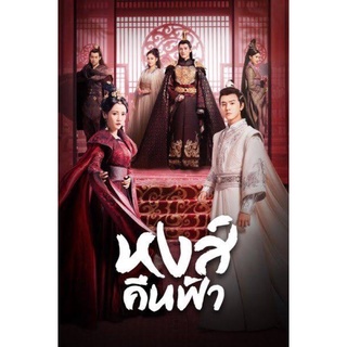 ซีรี่ย์จีนหงส์คืนฟ้าแผ่นdvd6แผ่นจบพากย์ไทยเสียงไทยพร้อมปกซอง