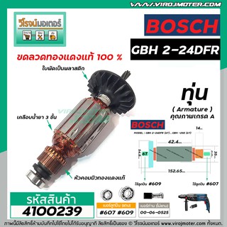 ทุ่นสว่านโรตารี่ BOSCH รุ่น GBH2-24D (6T) , GBH -2SE (6T) * แถมลูกปืน 607 + 609  ขดลวดทองแดง 100% * (No.4100274B2)