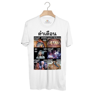 BP550 เสื้อยืด คำเตือนบนซองบุหรี่