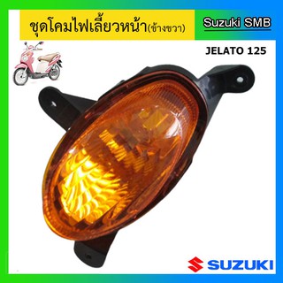 ชุดไฟเลี้ยวหน้าขวา ยี่ห้อ Suzuki รุ่น Jelato125 แท้ศูนย์