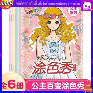 พร้อมส่ง!สมุดภาพระบายสีลายเจ้าหญิง 📚เซต6เล่ม6แบบ*ชุดสมุดภาพระบายสี ลายเจ้าหญิง สมุดภาพระบายสีเจ้าหญิง สมุดภาพระบายสีเด็