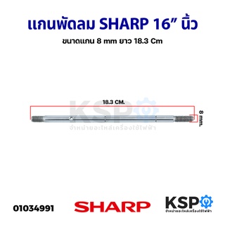 แกนพัดลม SHARP ชาร์ป 16" นิ้ว ยาว 18cm อะไหล่พัดลม