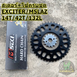 สเตอร์หน้าและหลัง พร้อมโซ่ครบชุด EXCITER150 / MSLAZ SIZE:14T-42T-132L