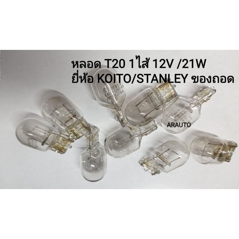 หลอดไฟ T20 1ไส้ 12V KOITO/STANLEY ของถอด