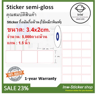 สติ๊กเกอร์บาร์โค้ด สติ๊กเกอร์ฉลากสินค้า สติ๊กเกอร์ สคบ sticker barcode กึ่งมันกึ่งด้าน 3.4x2 cm 5,000ดวง/ม้วน