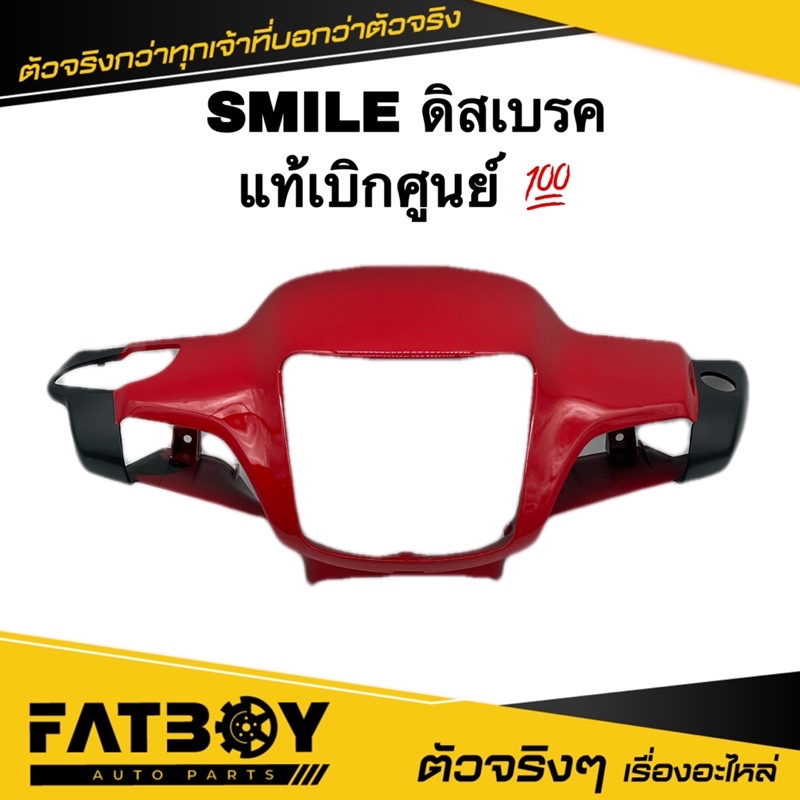 หน้ากาก (ดิสเบรค) SMILE / สมาย สีแดง แท้ศูนย์ 53205-KET-920ZF