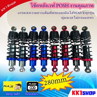 โช๊คหลังเวฟ POSH งานคุณภาพเกรดAความยาวเดิมติดรถ280มิล.ไส่WAVEทุกรุ่น นุ่มนวล ไม่กระแทรก มี4สี อะไหล่แต่งมอเตอร์ไซค์