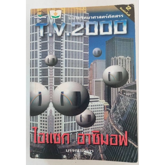 T.V. 2000 (600 หน้า)