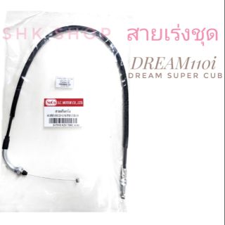 สายเร่งชุด มอเตอร์ไซค์  HONDA  DREAM SUPER CUB , DREAM110i  (  ฮอนด้า ดรีมซูปเปอคับ , ดรีม110i )