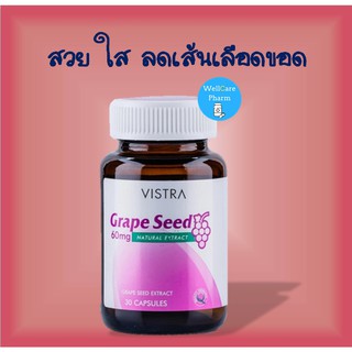 ถูกสุดๆ Vistra GRAPE SEED 30 เม็ด วืสตร้า สารสกัดจากเม็ดองุ่น สวย ใส ลดเส้นเลือดขอด