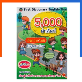 พจนานุกรมคำศัพท์ First Dictionary English-Thai 5,000 คำศัพท์ อังกฤษ-ไทย US.Station