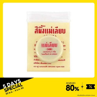 สีผึ้งแม่เลียบ (ทาปากแห้งปากคล้ำ)💋👉ใส่โค้ด CCMQWPG รับส่วนลด 20%