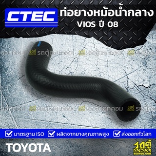 CTEC ท่อยางหม้อน้ำกลาง TOYOTA VIOS ปี 08 วีออส *รูใน 30