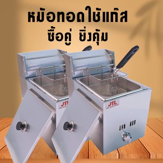 หม้อทอด เตาทอดเฟรนฟราย ใช้แก๊ส แพ็คคู่ ได้ 2 เตาคุ้มกว่า