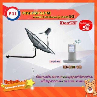 PSI C-Band 1.7 เมตร (ขางอยึดผนัง) + iDeaSaT LNB C-BAND 1จุด รุ่น ID-800 (ตัดสัญญาณ 5G)