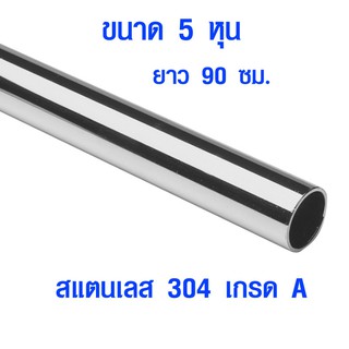 แป๊บท่อสแตนเลส ท่อกลม (ขนาด 5 หุน ยาว 90 ซม.) ท่อสแตนเลส stainless 304 แท้ 100% แป๊บสแตนเลส ท่อกลม เหล็กดัด เหล็กกลม BLS