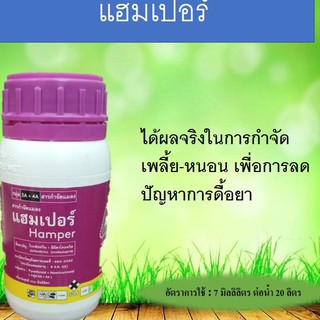 แฮมเปอร์ (ไปเฟนทริน+อิมิดาโคลพริด) น้ำหนักสุทธิ 250 มิลลิลิตร ใช้ป้องกันและกำจัดแมลงศัตรูพืช