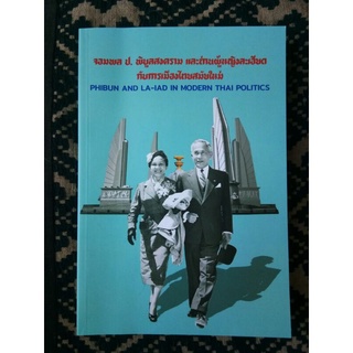 จอมพล ป. พิบูลสงคราม และท่านผู้หญิงละเอียดกับการเมืองไทยสมัยใหม่ /ชาญวิทย์ เกษตรศิริ