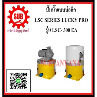 LUCKY PRO  ปั๊มน้ำเเบบบ่อลึก  LSC-300 EA   LSC - 300 EA   LSC300 EA   LSC 300  -  EA   LSC300EA