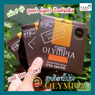 สายกีตาร์โปร่งเคลือบกันสนิม Olympia 3 ชุด เบอร์ 010-047 ราคาพิเศษ