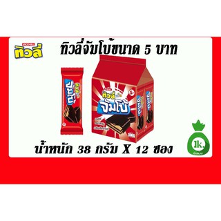 ทิวลี่ทวินจัมโบ้38กรัมX12ซอง