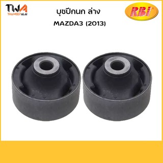 RBI  (คู่) บูชปีกนกล่าง เล็ก Mazda3 (2013)/ D24M313S KD35 34 470