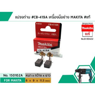 แปรงถ่าน #CB-419A สำหรับเครื่องมือช่าง MAKITA #แท้ (Original Part) (No.150102A)