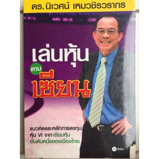 เล่นหุ้นตามเซียน/ดร. นิเวศน์ เหมวชิรวรากร/หนังสือใหม่ในซีล