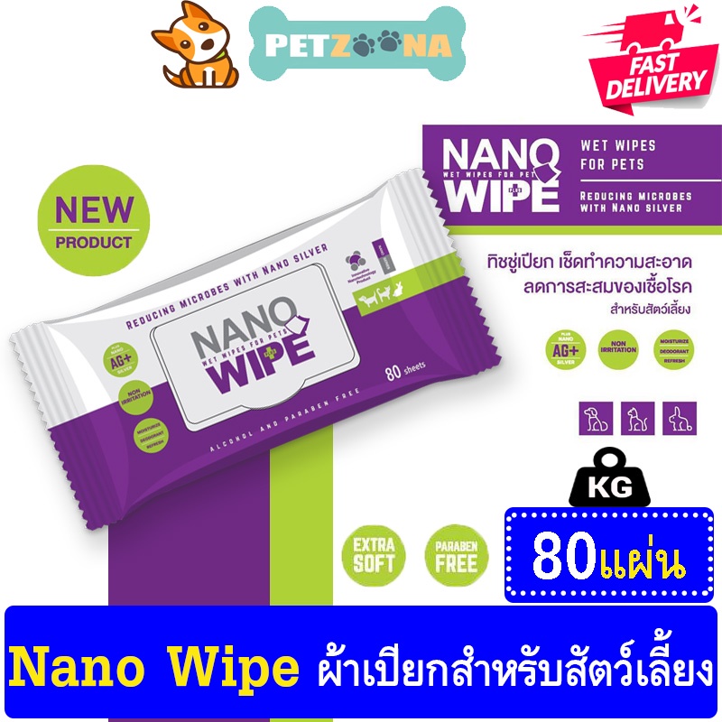 Nano Pet Wipes ผ้าเปียก ทำความสะอาด ห่อใหญ่ 80 แผ่น (1 kg)