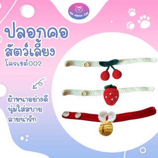 [ABC cat] [ ปลอกคอโครเชต์ 002 ] ปลอกคอแมวโครเชต์ ปลอกคอแมวไหมพรม ปลอกคอแมว ปลอกคอสุนัข ปลอกคอสัตว์เลี้ยง