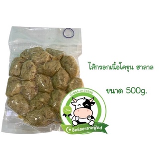 ไส้กรอกอีสานเนื้อ 500g.