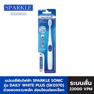 Sparkle แปรงสีฟันไฟฟ้า ระบบ Sonic Toothbrush รุ่น Daily White Plus SK0370 ฟรี ถ่าน 1 ก้อน แปรงสีฟัน
