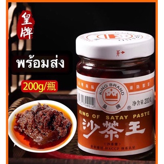 ซอสปรุงรส ซอสชาบู พร้อมส่ง (沙茶酱、沙茶王）ขนาด200g ซอส ซอสจิ้ม ซอสปรุงอาหาร