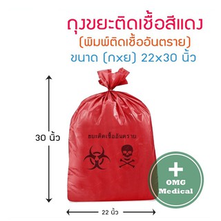 ถุงขยะติดเชื้อสีแดง ถุงขยะพิมพ์ลาย  เหนียว หนา ทนทาน ขนาด 15x30 นิ้ว ขนาดกางออก 22x30 นิ้ว (พิมพ์ขยะติดเชื้ออันตราย)