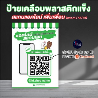 ป้ายสแกนเพิ่มเพื่อน (เคลือบพลาสติก) ดีไซน์ทันสมัยสวยงาม (ส่งรูปQR Code ทาง Shopee Chat)