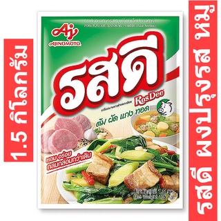 รสดี ผงปรุงรส รสหมู 1.5 กิโลกรัม รหัสสินค้า 822432