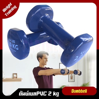 🔥พร้อมส่ง🔥ดัมเบล 2 kg NYAMBA ของแท้100%  PVC Dumbbell ดัมเบลออกกำลังกาย บริหารร่างกาย สำหรับคนรักสุขภาพ